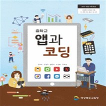 고등학교 앱과코딩 씨마스 김자미 교과서 2022사용 최상급, 과학영역