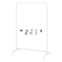 이케아 ikea MULIG 물리그 옷걸이 행거, 화이트
