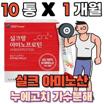 실크아미노산 식물성 필수 아미노산 실크 펩타이드 누에고치 가수분해 먹는 분말 가루 파우더 스틱 류신 뉴신 protein 단백질 보충제 운동전 운동후 헬스 고단백질, 10박스