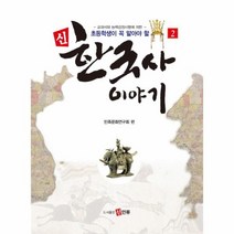 이노플리아 신한국사 이야기 2 초등학생이 꼭 알아야 할, One color | One Size@1