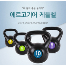 홈트 집에서도 가볍게 전신운동 케틀벨 4kg~10kg, 8Kg(+10000)