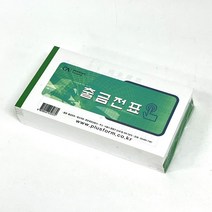 출금전표 10권 세트 190x105mm 모조 서식 양식지 사무용품 한자 기입장 계산 합계 간이 영수증, 단품, 단품