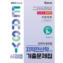 2023 지적직 지적전산학(개론) 기출문제집/서울고시각