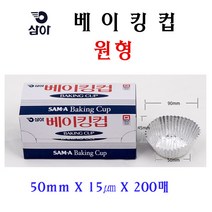 삼아 베이킹컵 50mmX200매 50개 은박베이킹컵머핀컵