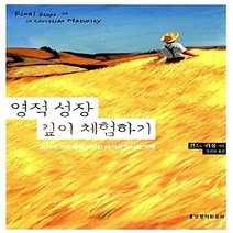 생명의말씀사 새책-스테이책터 [영적 성장 깊이 체험하기] -욥기의 고난 중에 드리는 아가서의 사랑 고백--생명의말씀사-잔느 귀용 지음, 잔느 귀용 지음, 김진선 옮김