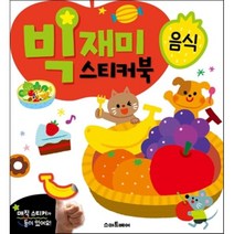 빅재미스티커북 음식 1개, 스마트베어