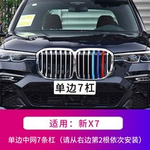 BMW 미드나잇 3색 버클 5시리즈 3시리즈 페이스리프트 X1X3 트림 X4X5X6gt 전용차 스티커, 22 X7(19대-지금까지) 일방7바【보내기M마크