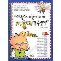 얘들아 이렇게 해 봐 서울대 갈 수 있어, 얘들아, 이렇게 해 봐 서울대 갈 수 있어!, 책빛