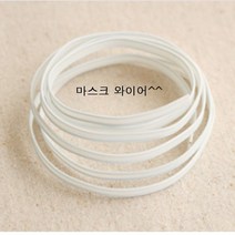 곤지곤지 면 마스크 만들기 원단수성펜 마스크와이어 마스크끈, 1개, 마스크끈(270cm)