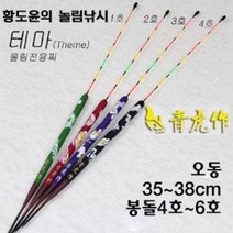 [붕어하늘] 옥내림찌 테마(황도윤의 놀림낚시)/슬로프/옥수수내림 찌/청호작/민물찌/가벼운 대물찌/민물낚, 3호(12푼대)37cm
