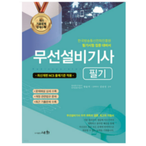 (세화) 2023 무선설비기사 필기, 3권으로 (선택시 취소불가)