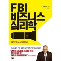 FBI 비즈니스 심리학, 조내버로 외, 부키