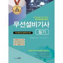 2023 무선설비기사 필기:한국방송통신전파진흥원 필기시험 집중 대비서, 세화