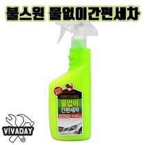 불스원 물없이 간편세차 스프레이, 상세페이지 참조
