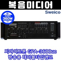 방송용앰프 GPA-1500uc 150W 지아이트론 SWEICO 테이블타입 PA 매장 카페 강의 회의 USB 우선방송기능, GPA-3600uc(260W)
