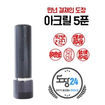 아크릴 만년도장 만년인 결재도장 만년스탬프 결제 법인 양면 단면 4푼 5푼, B 아크릴 만년도장 5푼 - 흑색 B04