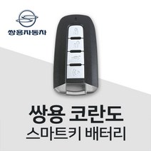 코란도 스마트키 건전지 코란도C 스포츠 키 배터리 베터리, 1개, 1개