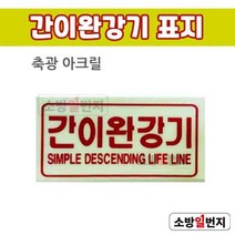 소방일번지 축광 간이완강기 표지 소방표지판