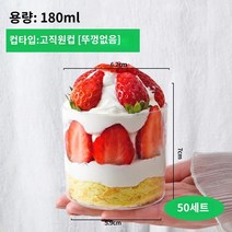 50개 티라미수 용기 케이스 세트 투명 200ML 보틀케이크 원형 일회용, 180ML 하이 스트레이트 원형컵 50개입(뚜껑미포함)