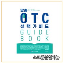 스프링분철가능 _ (약학정보원) 맞춤 OTC 선택가이드 [ 개정증보판 ], 2권으로