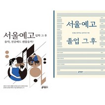 서울예고 입학 + 졸업 그 후 (전2권) 키출판사
