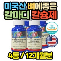 대용량 미국산 칼슘제 마그네슘 노인 어르신 선물 임산부 모유 수유부 고용량 고함량 40대 50대 60대 선물