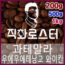 과테말라 우에우에테낭고 와이칸 직화로스팅 커피원두 더치커피 커피머신 카페창업 홈카페 드립백, 500g, 프렌치프레스