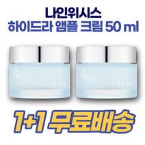 나인위시스 하이드라 앰플 수분크림 히알루론산 1+1 코코넛수 수분부족형지성 피지관리 보습관리 저자극 중성피부 건성피부 여름철 쿨링 수분관리 1+1 2개 50ml