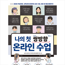 맘에드림 나의 첫 쌍방향 온라인 수업 +미니수첩제공, 상우고등학교온라인교육과정연구회
