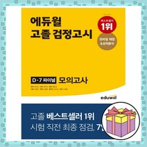 2022 에듀윌 고졸 검정고시 D-7 파이널 모의고사 / 마스크+형광펜 선물