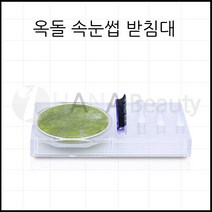옥돌+속눈썹 받침대 옥돌 속눈썹 속눈썹연장재료, 1개, 옥돌