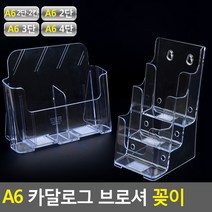 골든트리 A6 카달로그 브로셔 꽂이 홍보물 거치대 테이블 스탠드, 투명 1단-2칸 (A6)