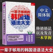 중국에서 파는 한국어책 정품 평생 쓸 한글 문법 한글책 제로 기초 초심자 입문서 마스터하기 쉬운 기초 문법 한국어 회화 한국어 문법 독학 교재 학습용