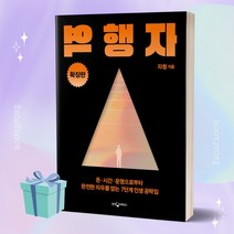 역행자 (확장판) 자청 책 베스트셀러 //당일발송