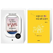 유니오니아시아 내 청춘의 첫 프로젝트 뉴질랜드 워킹홀리데이 + 15살이 쓴 미국 유학 도전기, [단일상품]
