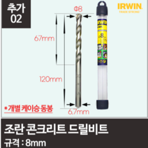 스크류 앙카 볼트 콘크리트 석재 앵커 피스 너트 8mm 기리 드릴 비트 전산 블럭, 추가2.조란 콘크리트 드릴비트, 8mm 드릴비트