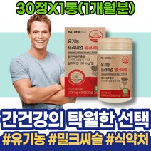 만성 간보조제 간장 밀크씨슬효능 피곤할때영양제 분해효소 남성 피로 간기능개선 MILKTHISTLE 간회복도움 간수치낮추는음식 밀크시스 50대 해썹인증 남자 밀크시슬 개선 회복