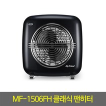 히터 MF-1506FH 클래식팬히터 코일형팬히터 1800W온풍