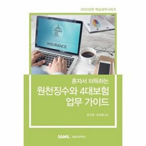 혼자서 터득하는 원천징수와 4대보험 업무 가이드(2022), 윤지영, 최세영, 삼일인포마인