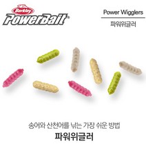 피싱스토어- 버클리 파워베이트 파워위글러 구더기 송어웜 PBHPWG-, GL
