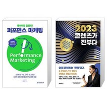 유니오니아시아 데이터로 말한다 퍼포먼스 마케팅 + 2023 콘텐츠가 전부다, [단일상품]
