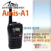 [생활용무전기 아미스 A1 1대세트]초소형무전기/미용실/소규모건설현장/등산/매장용/뷔페/예식장 가장적합한 무전기 (아미스 A1)