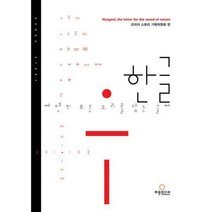[밀크북] 허원미디어 - 한글 자연의 모든 소리를 담는 글자 (영어판) : Hangeul the Letter for the Soun