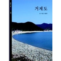 [개똥이네][중고-상] 거제도