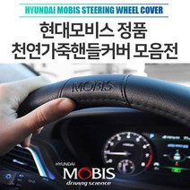 가디 그랜드카니발핸들커버 현대모비스천연가죽핸들커버 올뉴투싼페이스리프트핸들카바 모비스순정 더뉴아반때XD핸들커버 천연가죽핸들커버 포터2 봉고3 스타렉스 펠리세이드 제네시스 그랜저 아반떼 쏘나타, 01.베이지