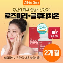 로즈마리 글루타치온 먹는 글루타티온 환 원형 복용법 엘라스틴 저분자 어린 콜라겐 GLUTATHIONE 마리 메리 골드 가격 피부 이너 뷰티 30 40 50대 여성 남자 식품 추천, 2개월분