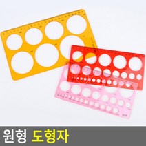 템플레이트 원형 모양 자 도형 모형 원그리기, 사이즈, 대