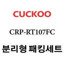 쿠쿠 CRP-RT107FC, 1개, 분리형고무패킹세트 단품만 X 1