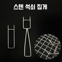 스텐 석쇠 집게 에어프라이어 받침망 집게 들게