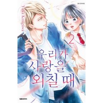 우리가 사랑을 외칠 때 2, 대원씨아이
